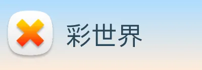 彩世界 Logo